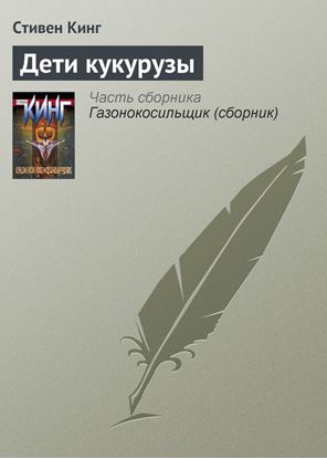 Обложка книги "Дети кукурузы"