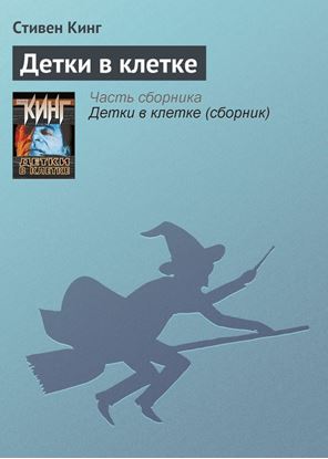 Обложка книги "Детки в клетке"