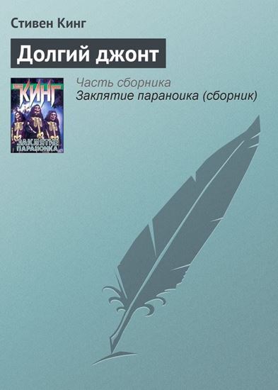 Обложка книги "Долгий джонт"
