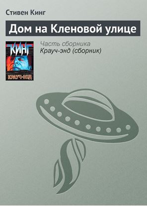 Обложка книги "Дом на Кленовой улице"