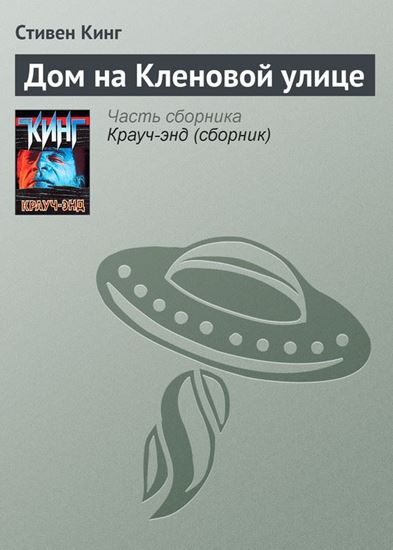 Обложка книги "Дом на Кленовой улице"