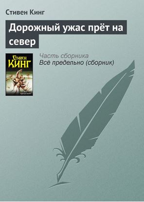 Обложка книги "Дорожный ужас прёт на север"