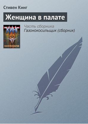 Обложка книги "Женщина в палате"