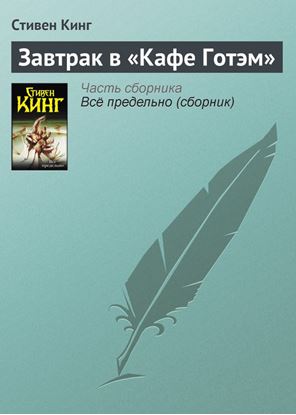 Обложка книги "Завтрак в «Кафе Готэм»"