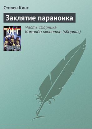 Обложка книги "Заклятие параноика"