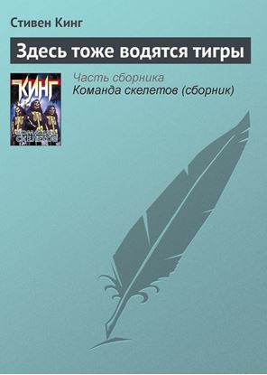 Обложка книги "Здесь тоже водятся тигры"
