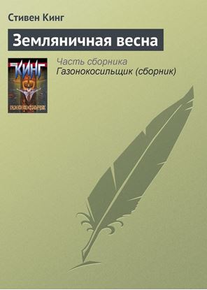 Обложка книги "Земляничная весна"