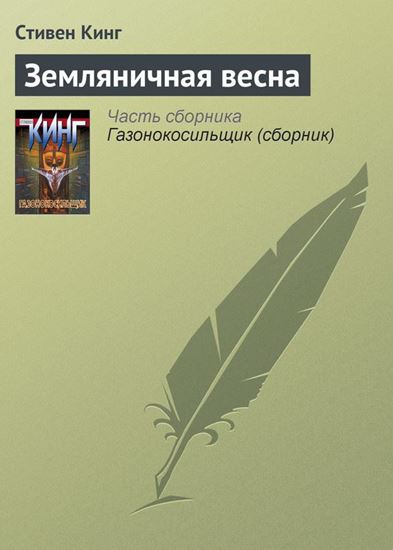 Обложка книги "Земляничная весна"