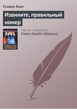 Обложка книги "Извините, правильный номер"