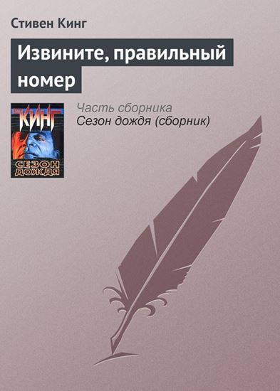 Обложка книги "Извините, правильный номер"