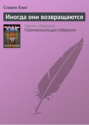 Обложка книги "Иногда они возвращаются"