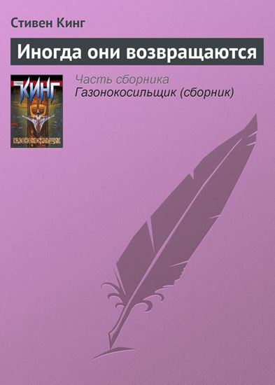 Обложка книги "Иногда они возвращаются"
