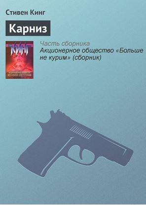 Обложка книги "Карниз"