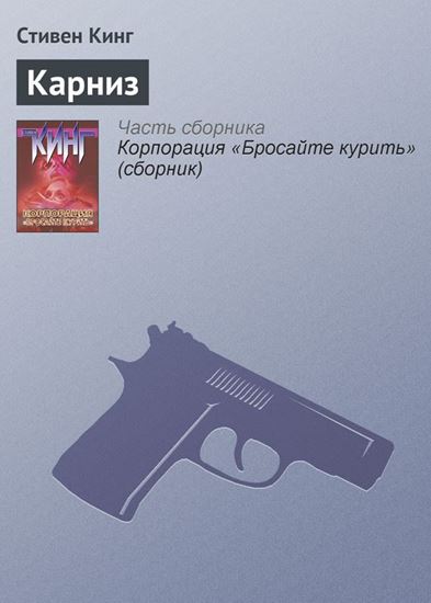 Обложка книги "Карниз"