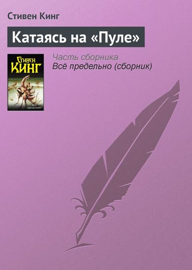 Обложка книги "Катаясь на «Пуле»"