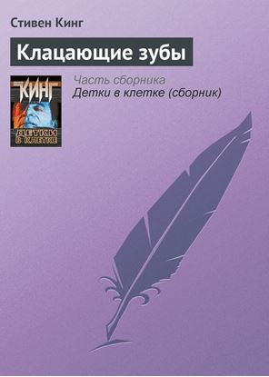 Обложка книги "Клацающие зубы"