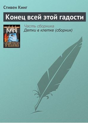 Обложка книги "Конец всей этой гадости"