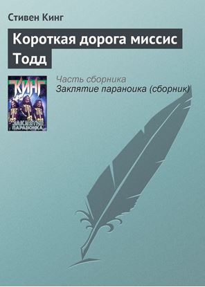 Обложка книги "Короткая дорога миссис Тодд"