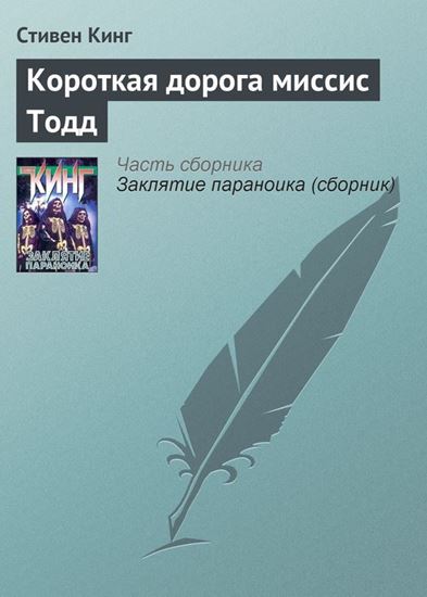 Обложка книги "Короткая дорога миссис Тодд"