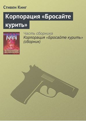Обложка книги "Корпорация «Бросайте курить»"