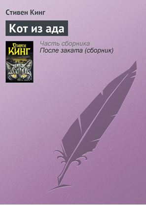 Обложка книги "Кот из ада"
