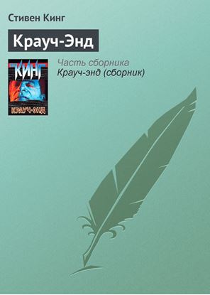Обложка книги "Крауч-Энд"