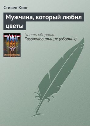 Обложка книги "Мужчина, который любил цветы"