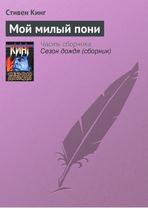 Обложка книги "Мой милый пони"