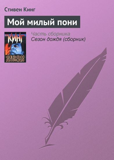 Обложка книги "Мой милый пони"