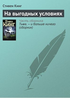 Обложка книги "На выгодных условиях"