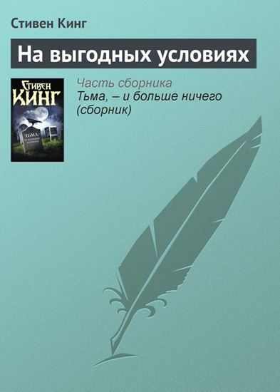 Обложка книги "На выгодных условиях"