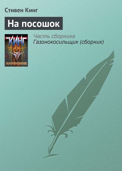 Обложка книги "На посошок"