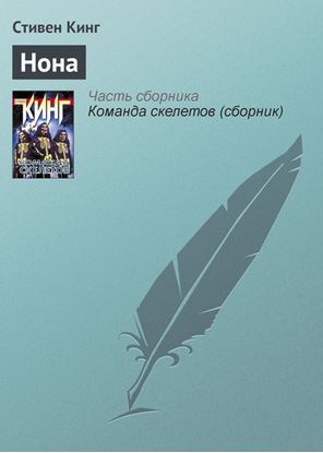 Обложка книги "Нона"