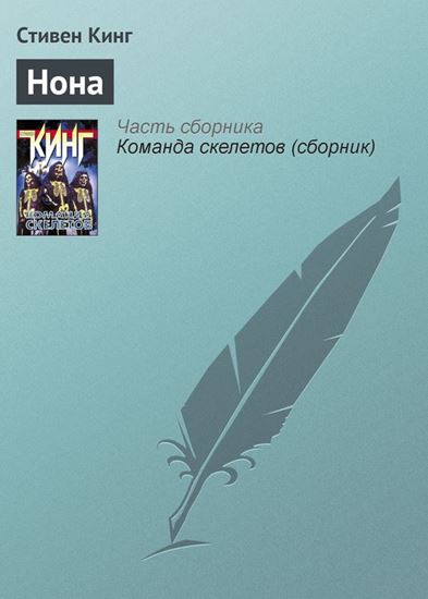 Обложка книги "Нона"
