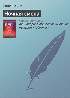 Обложка книги "Ночная смена"
