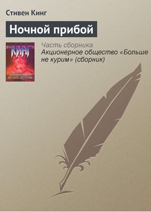 Обложка книги "Ночной прибой"