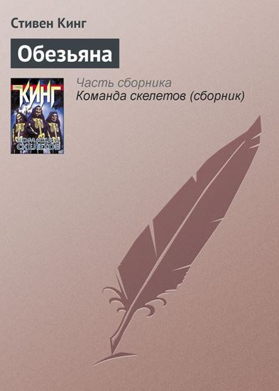 Обложка книги "Обезьяна"