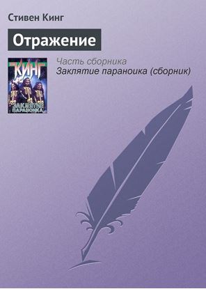 Обложка книги "Отражение"