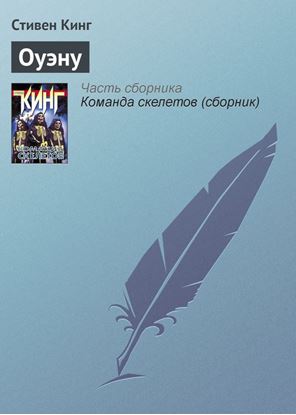 Обложка книги "Оуэну"