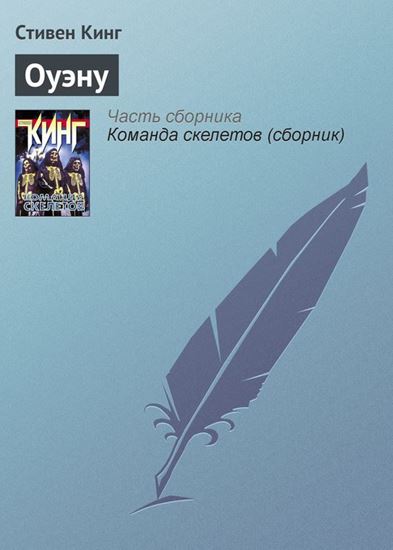 Обложка книги "Оуэну"