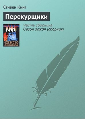 Обложка книги "Перекурщики"