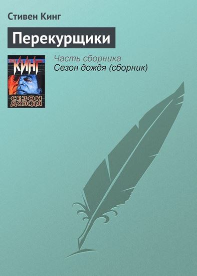 Обложка книги "Перекурщики"