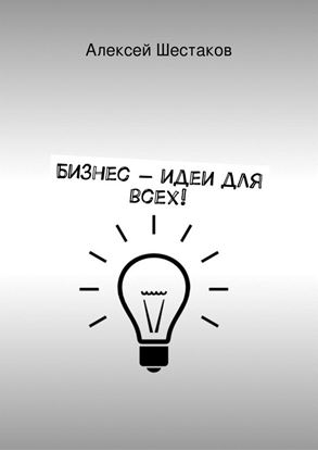 Обложка книги "Бизнес-идеи для всех!"