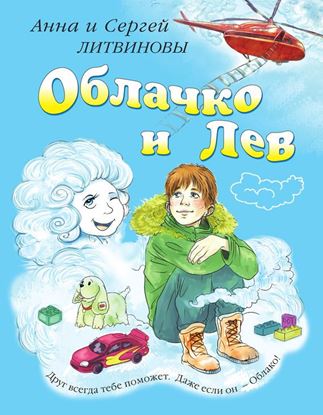 Обложка книги "Облачко и Лев"
