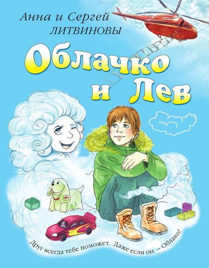 Обложка книги "Облачко и Лев"
