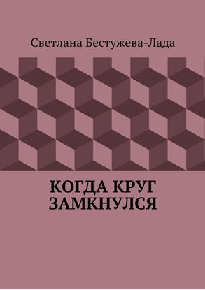 Обложка книги "Когда круг замкнулся"