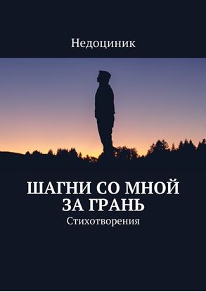 Обложка книги "Шагни со мной за грань"