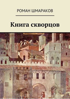 Обложка книги "Книга скворцов"
