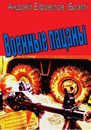 Обложка книги "Военные пацаны"