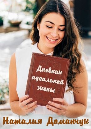 Обложка книги "Дневник идеальной жены"